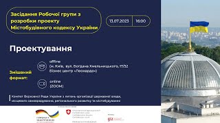 Засідання робочої групи з розробки Містобудівного кодексу України: Проектування