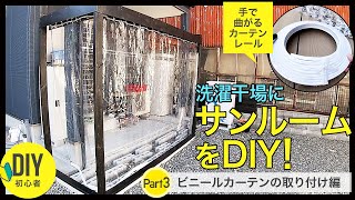 洗濯干場にサンルームをDIY！【手で曲げられるカーテンレールでビニールカーテンを取り付け編】ハトメパンチで簡単キレイにビニールの穴を増やす方法。注文住宅のランドリースペースのゲリラ豪雨対策。初心者