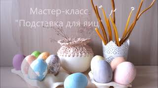 Мастер-класс Подставки для пасхальных яиц