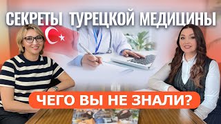 НЕОЖИДАННЫЕ факты о медицине в Турции 🩺 Развеиваем мифы! Как устроиться работать врачом в Турции?