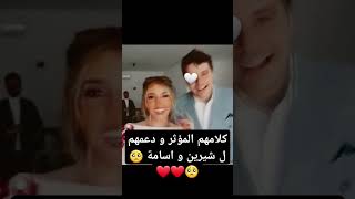 انس مروة و اصالة و كلامهم المؤثر و دعمهم لشيرين و اخوه يبارك له #اسامة_مروة #شيرين_بيوتي #اصالة_مالح