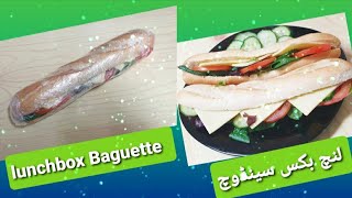 لنچ بکس سینڈوچ// Muture Cheddar Cheese Salad Baguette