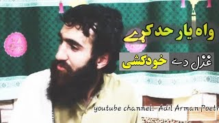 Waaah! Pashto New Poetry 2019 | غزل دے خودکشی | Very Sad Ghazal | واہ ڈیرہ خکلے شاعری حد دے