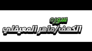 سوره الكهف - ماهر المعيقلي - اجر لي ولكم❤️👏