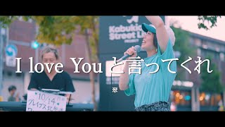 I love Youと言ってくれ - 翠  /  in 新宿路上ライブ