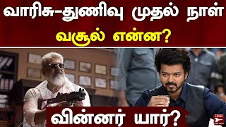 Box Office King யார்? வெளியான மாஸ் தகவல்! | Ajith | Thalapathy Vijay | Varisu | Thunivu