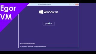 Установка Windows 8