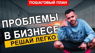 Как найти проблему в бизнесе. Почему нет результата?