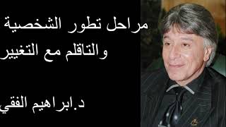 Dr Ibrahim Fekih مراحل تطور الشخصية والتاقلم مع التغيير د.ابراهيم الفقي