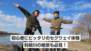 【茨城・セグウェイ】初心者にピッタリのセグウェイ体験ツアー！利根川の絶景も必見