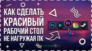 Как сделать красивый рабочий стол не нагружая ПК | Windows 10