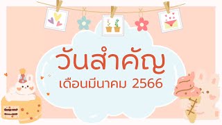 วันสำคัญประจำเดือนมีนาคม ปี 2566 | ครูกวาง