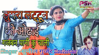 लुगरा लट्टून को ओढ़ाई गजबन पानी कु चाली ||singer-सुनील गुर्जर 2020 न्यू rasiya| gajban pani ku chali