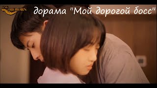 Как укротить строптивого босса | Клип к дораме "Мой дорогой босс"😎💖