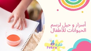 أسرار و حيل رسم Baby Shark و الحيوانات بأسهل الطرق للأطفال | KG1 الفنان الصغير