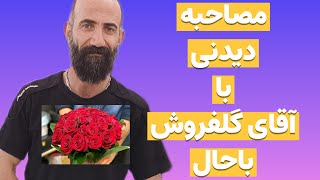 گفتگو با آقای گلفروش فروش باحال##گلفروشی #بازار_گل #گل_آرایی #gardening#بازار_گل_سپاهان#گفتگو