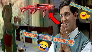 আমকে 1000 ডায়মন্ড দিয়ে দাও|funny video|Dustumi funny video|new free fire funny video|