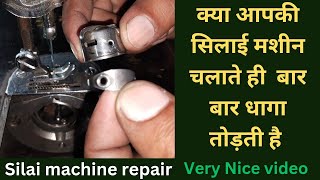 सिलाई मशीन बार बार धागा तोड़ती है । silai machine repair । silai machine repair all । Sewing Machine