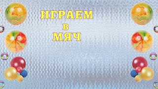 Игра в мяч. Подвижные игры для детей. Танцы для детей.