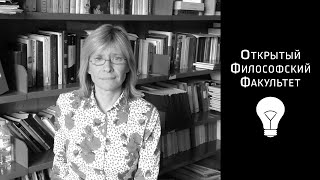 ОФФ | Курс "Философия лингвистических и литературоведческих учений" - лекция 3