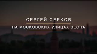 Сергей Серков На московских улицах (автор Илья Гусев👍) о нашей прекрасной Москве 💐💐❤️❤️❤️