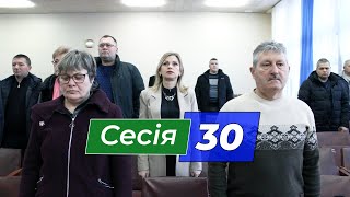 Сесія 30