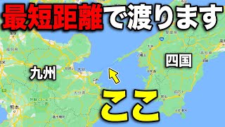 【衝撃】九州→四国を最短で結ぶ"隠されたルート"で移動してみた！