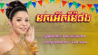 មកអេីតម៉ែផង     មាស  សុខសោភា  រីករាយពីធីបុណ្យភ្ជុំបុណ្ឌ