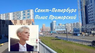 Питер Полис Приморский