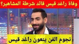 نجوم الفن و المجتمع ينعون راغد قيس صاحب صفحة شرطة المشاهير