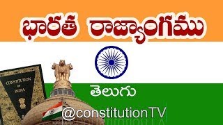 భారత రాజ్యాంగం, తెలుగు, ప్రతిరోజు ఒక ఆర్టికల్ విందాం,(Articles from 34 to 82)  ConstitutionTV