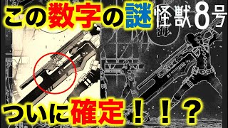 【怪獣8号】防衛隊員の専用武器に書かれた数字の意味！！鳴海の登場でついに判明！！？【ネタバレ・考察】