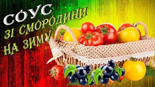 Смачний солодко-кислий соус. Готуємо соус до м'ясних страв. Соус зі смородини. Рецепти Аіни.