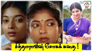 சித்தாரா -வின் உண்மையான கதை | Sithara | Tamil Glitz