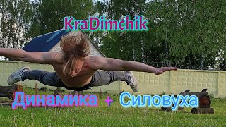 Динамика с силовухой #shorts