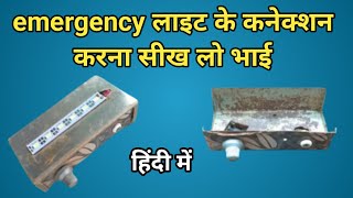 इमरजेंसी LED लाइट के कनेक्शन करना सीखें 🔥 emergency light Kaise banaye 🔥 emergency light mein wire