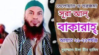 তেলোয়াত ও তরজমা সূরা আল্ বাকারাহ্ আয়াত - ২১-২২। Sura Al Bakara Teloat & Torjoma। Md isa bin hamid