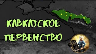 ГРОЗА КАВКАЗА И ФОРМИРОВАНИЕ ТРАНСКАВКАЗИИ ЗА ЧЕРКЕСИЮ BLOODY EUROPE 2 | ЕДИНЫЙ КАВКАЗ AGE O HISTORY