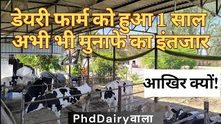 1 साल बाद क्या है डेयरी का हाल ?? किस फार्म की ब्रीड से किया था शुरू और क्या रहा Result II