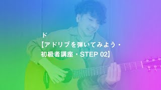 ド【アドリブを弾いてみよう・初級者講座・STEP 02】