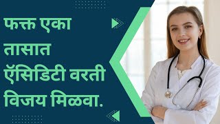 ऍसिडिटी आणि त्यावरील उपाय | ऍसिडिटी वर घरगुती उपचार | Acidity Var Gharguti Upay