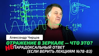 84. Чирцов А.С. | Свет. 6 невероятных выводов. Почему за зеркалом темно, но света в 2 раза больше?