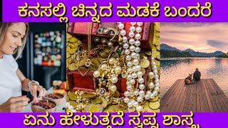 ಕನಸಲ್ಲಿ ಚಿನ್ನದ ಮಡಕೆ ಬಂದರೆ | Kanasalli Chinnada madake bandare