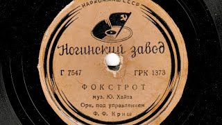 Фокстрот - оркестр п/у Фердинанда Фердинандовича Криш, 1938