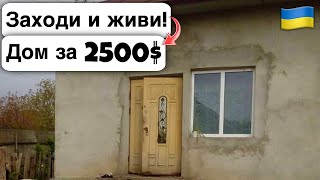 🇺🇦 Заходи и живи! Дом в селе за 2500$ Продажа недвижимости за копейки! Всё есть Уютное тихое село!