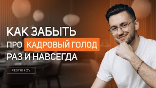 Как избавиться от кадрового голода?