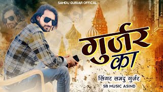 भादवी छट स्पेशल सॉन्ग | Gurjar Ka || गुर्जर का || सिंगर समदु गुर्जर || Singer Samdu Gurjar