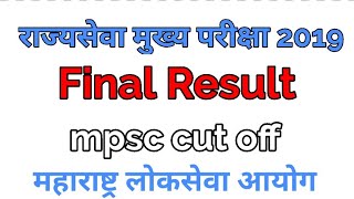 राज्यसेवा मुख्य परीक्षा 2019 अंतीम निकाल | mpsc mains exam 2019 final result | mpsc 2019 cut off