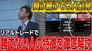 【見ないと損】FXで一生勝てない人の特徴をリアルトレードで解説