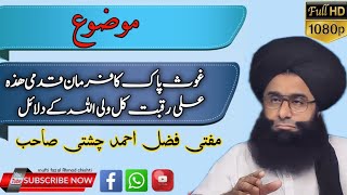 mufti fazal Ahmad chishti Sahib byan speech غوث پاک کا فرمان قدمی ھذہ علی رقبت کل ولی اللہ کے دلائل